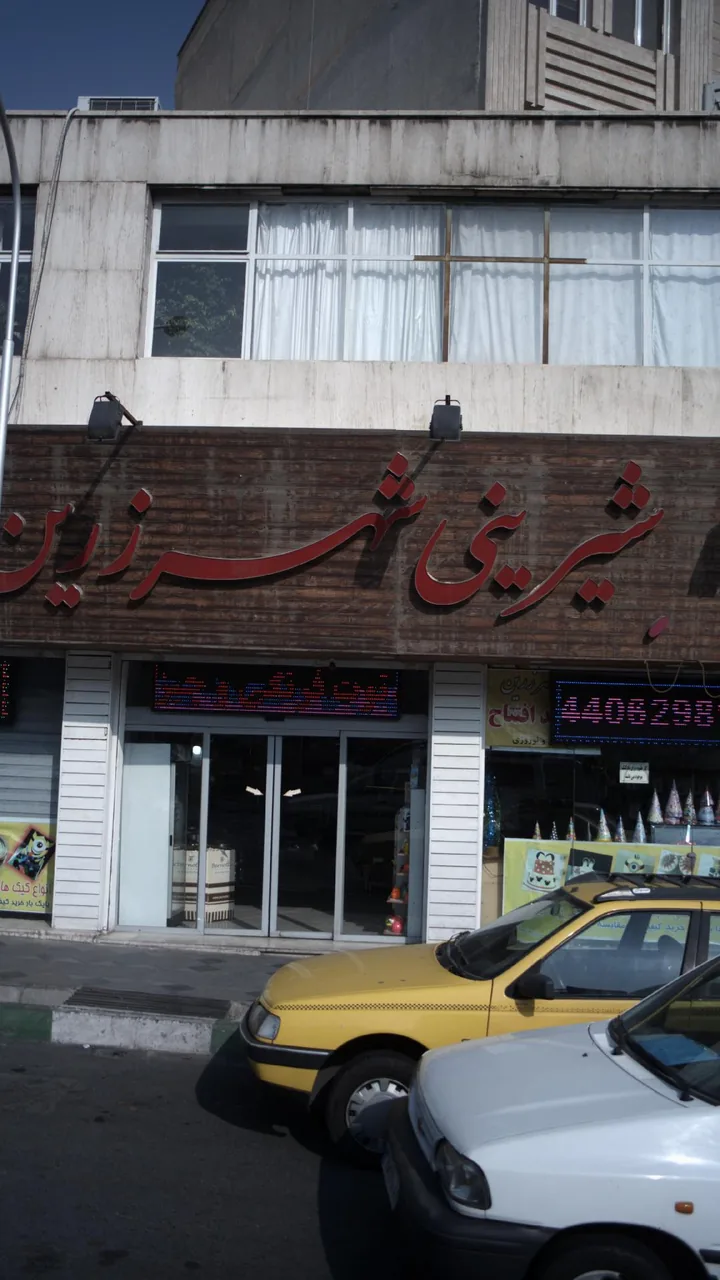 شیرینی شهر زرین - تصویر 3