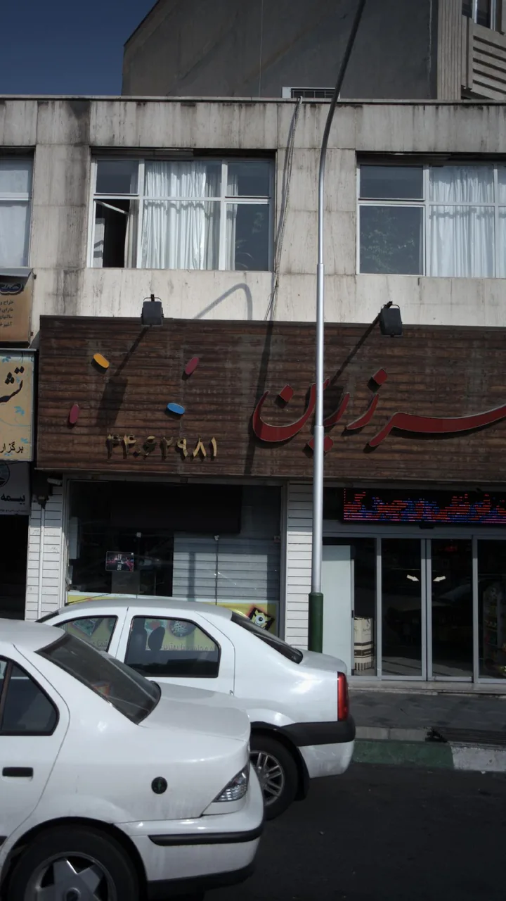 شیرینی شهر زرین - تصویر 4