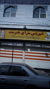 شیرینی سرای هنرمند