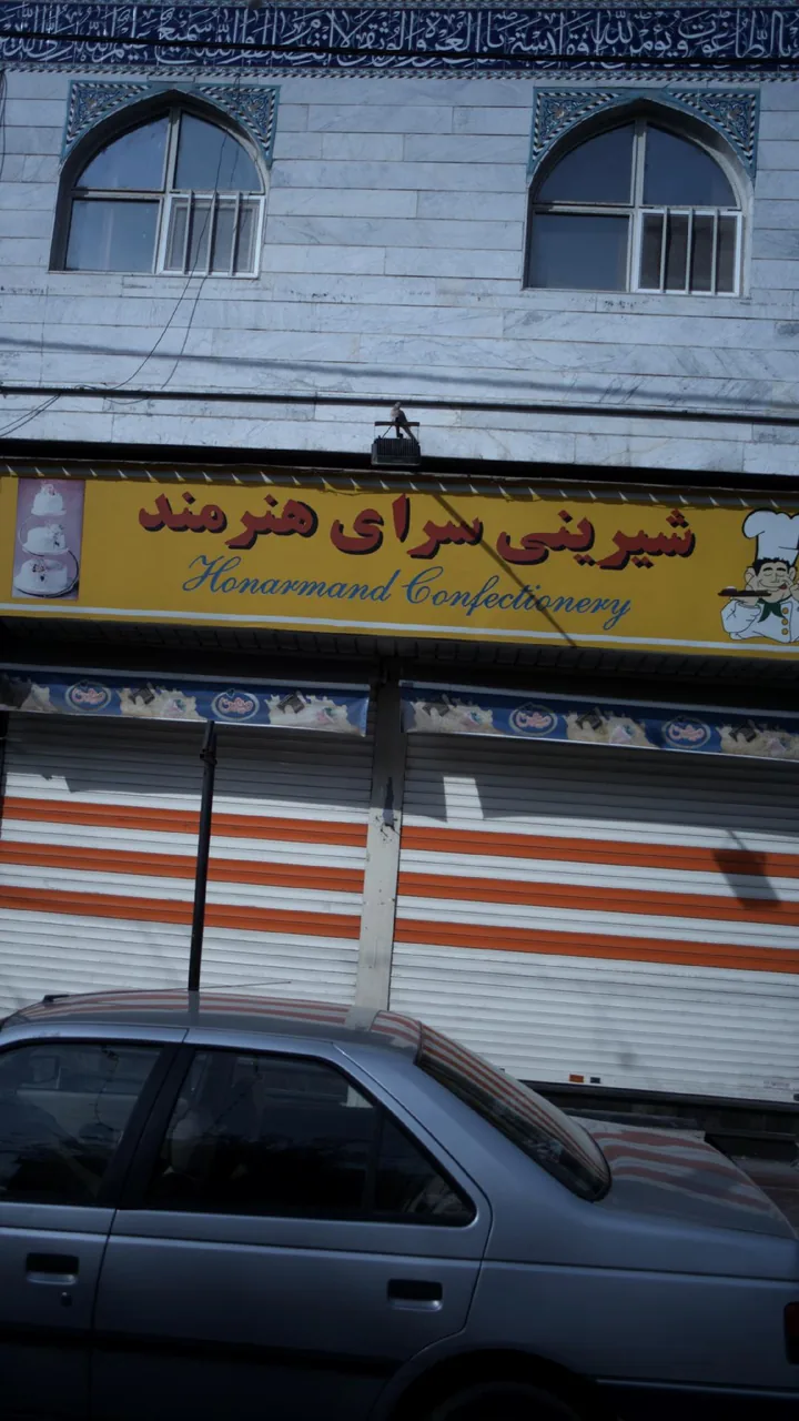 شیرینی سرای هنرمند