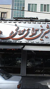 شیرینی سرای مولائی