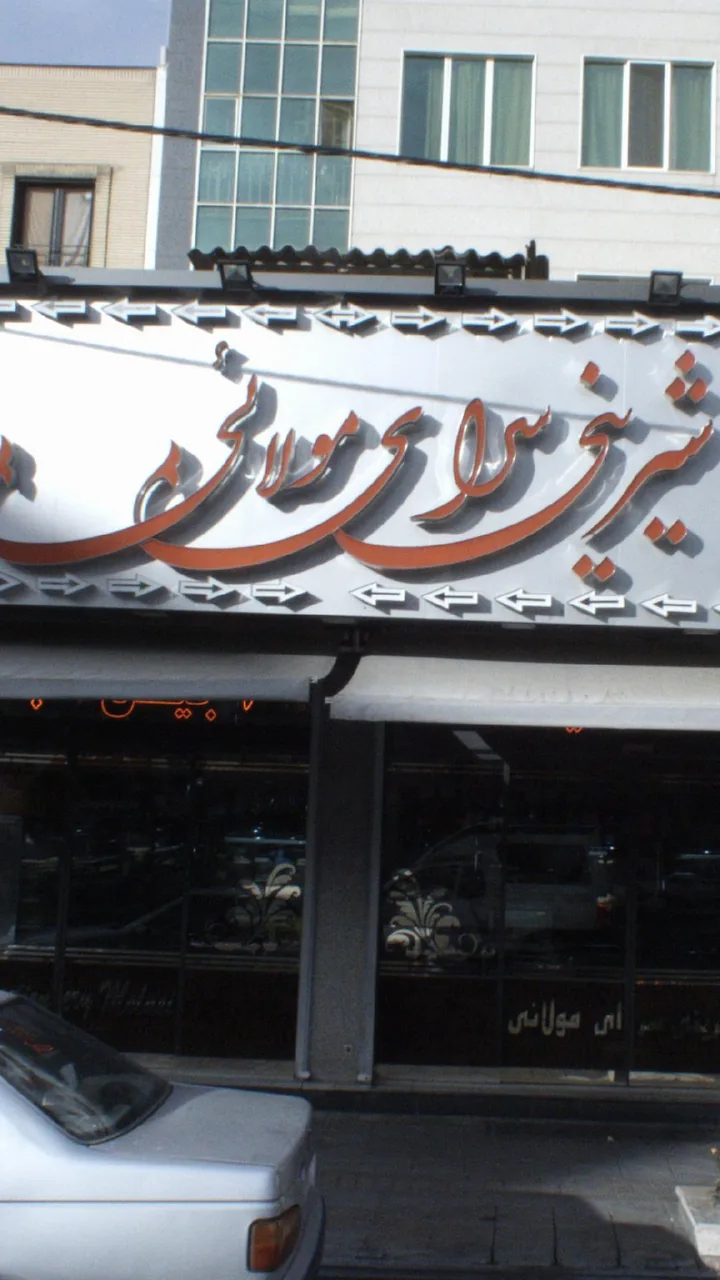 شیرینی سرای مولائی