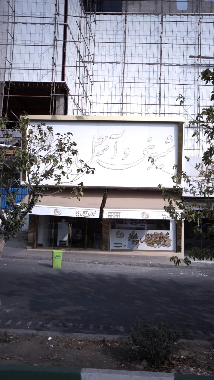 شیرینی اجیل