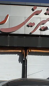 شیرینی رما