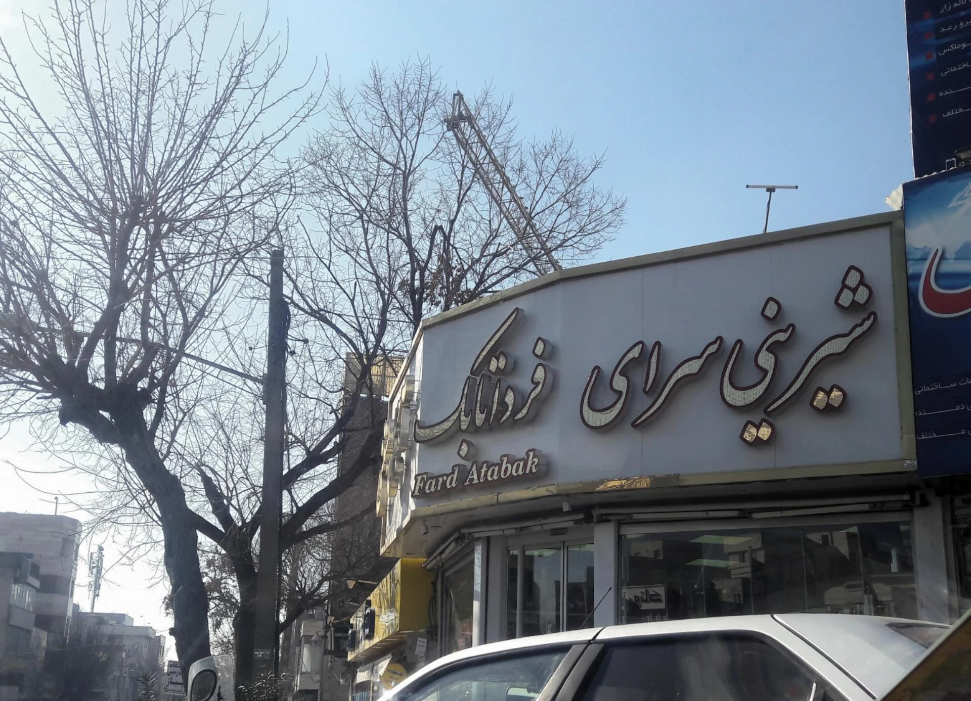 شیرینی سرای افتخاری