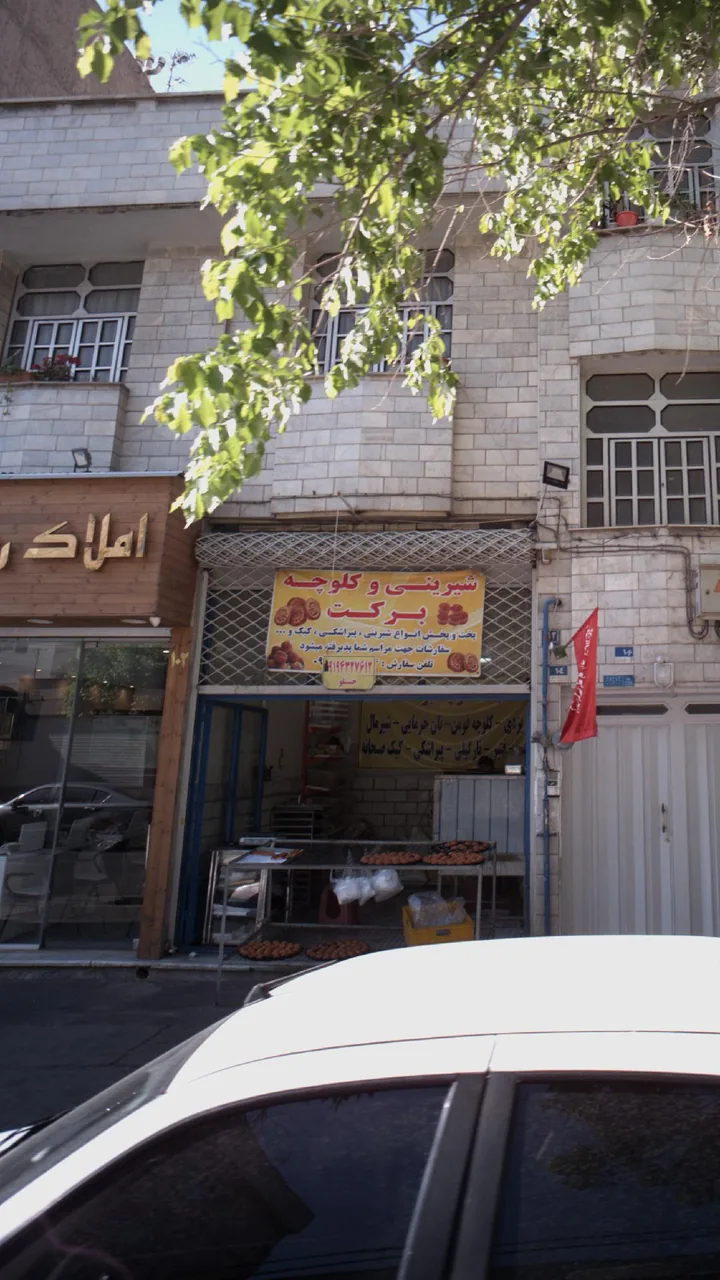 شیرینی و کلوچه برکت - تصویر 3