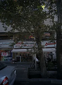 شیرینی تواضع