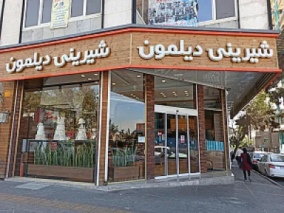 شیرینی دیلمون