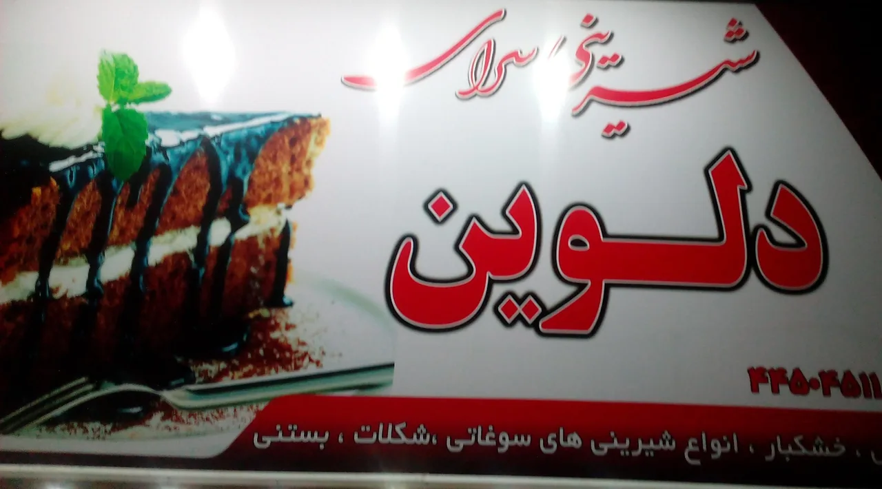 شیرینی دلوین - تصویر 3