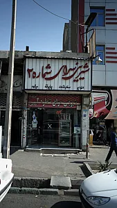 شیرینی سرای شماره 2