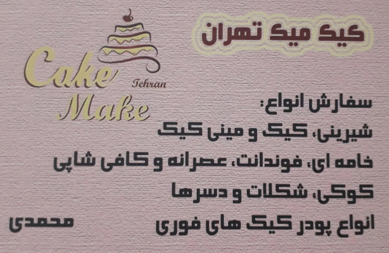 کیک میک تهران شعبه ۲