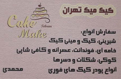 کیک میک تهران شعبه ۲