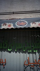 شیرینی سرای گلستان