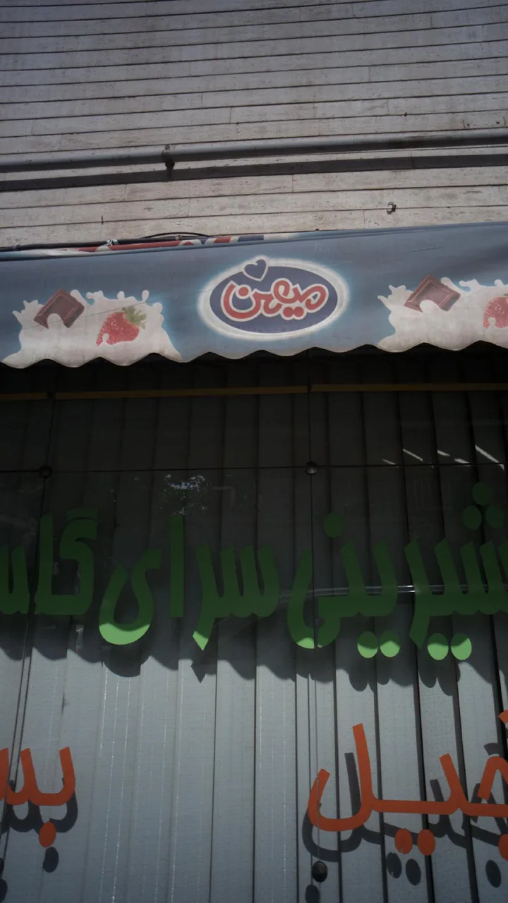 شیرینی سرای گلستان