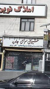 شیرینی سرای جاوید