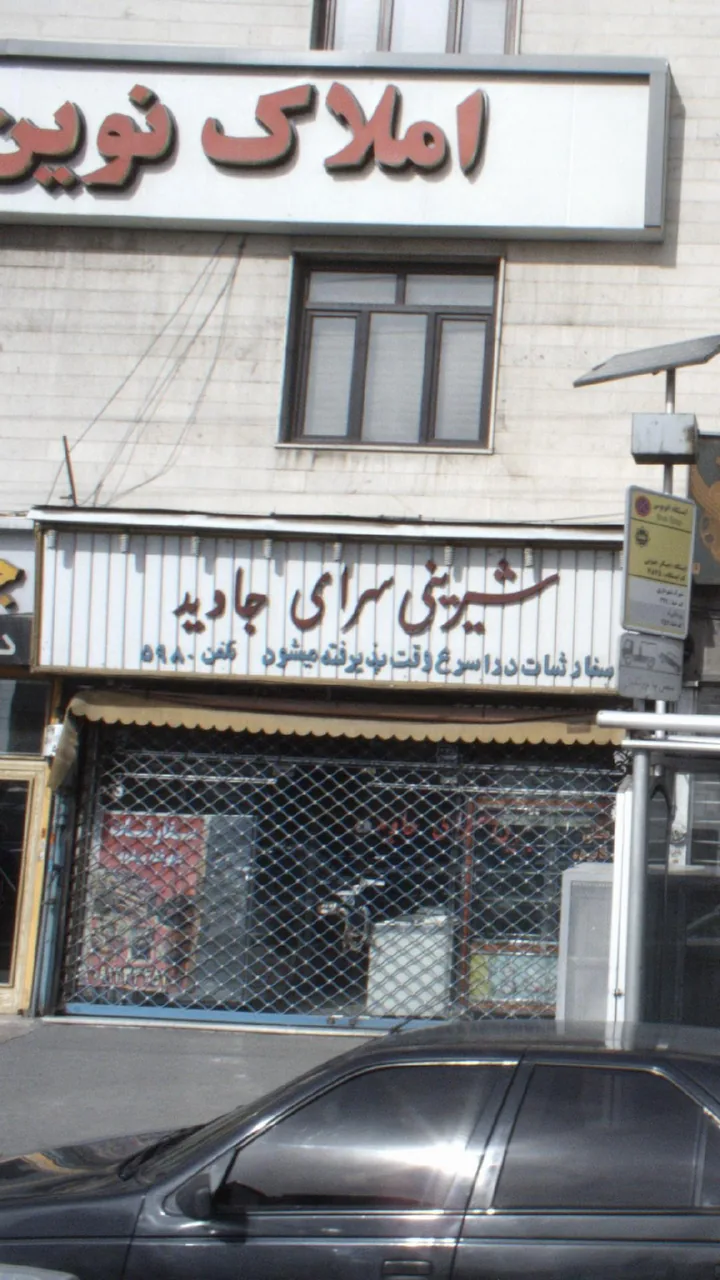 شیرینی سرای جاوید