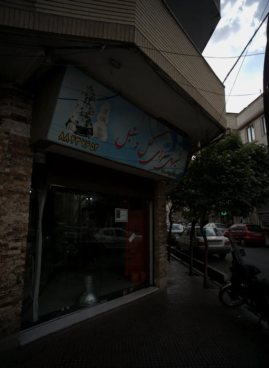 شیرینی سرای گل و سنبل