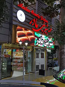 شیرینی مادر