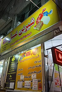 شیرین عسل ابراهیم آذر