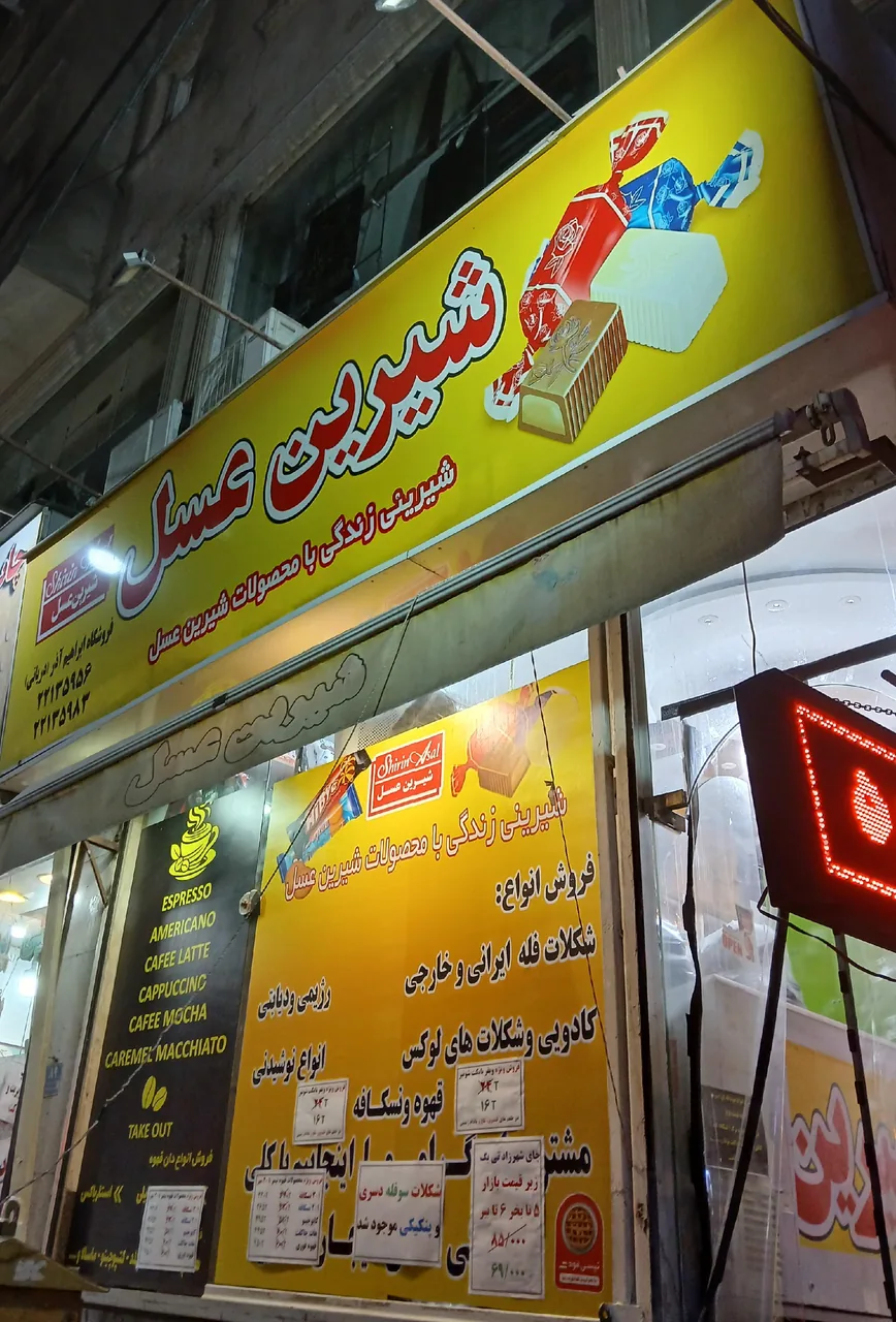 شیرین عسل ابراهیم آذر
