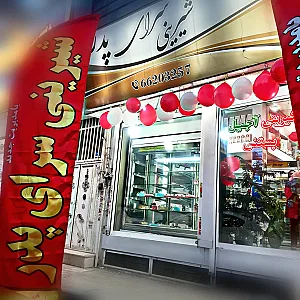 شیرینی سرای پــدر