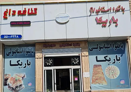 باقلوا استانبولی باریکا
