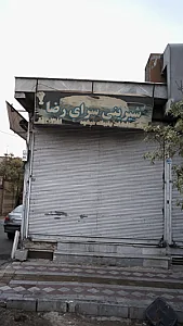 شیرینی سرای رضا