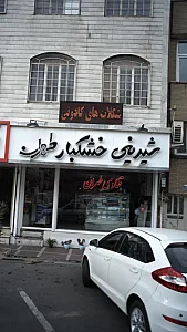 شیرینی و خشکبار طهران