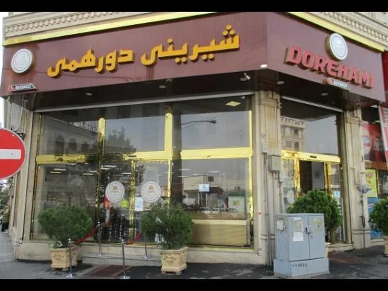 شیرینی دورهمی - تصویر 3