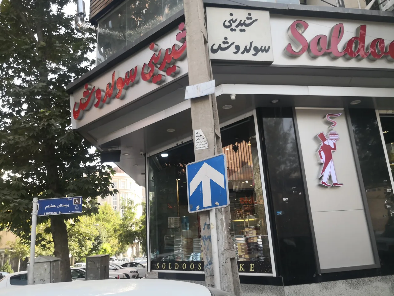 شیرینی فروشی سولدوش (پاسداران) - تصویر 2