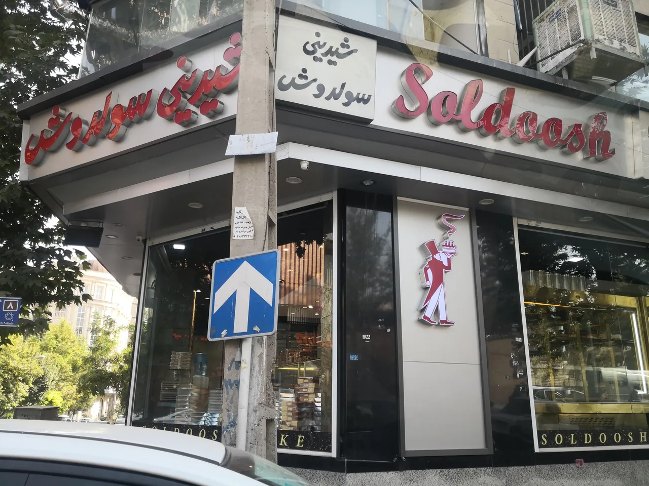 شیرینی فروشی سولدوش (پاسداران) - تصویر 3