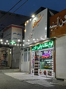 کلوچه سنتی ملایر