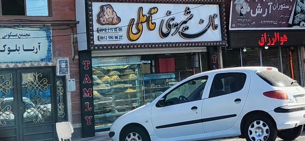 شیرینی سرای مجلسی - قنادی و شیرینی در تهران - تصویر 2