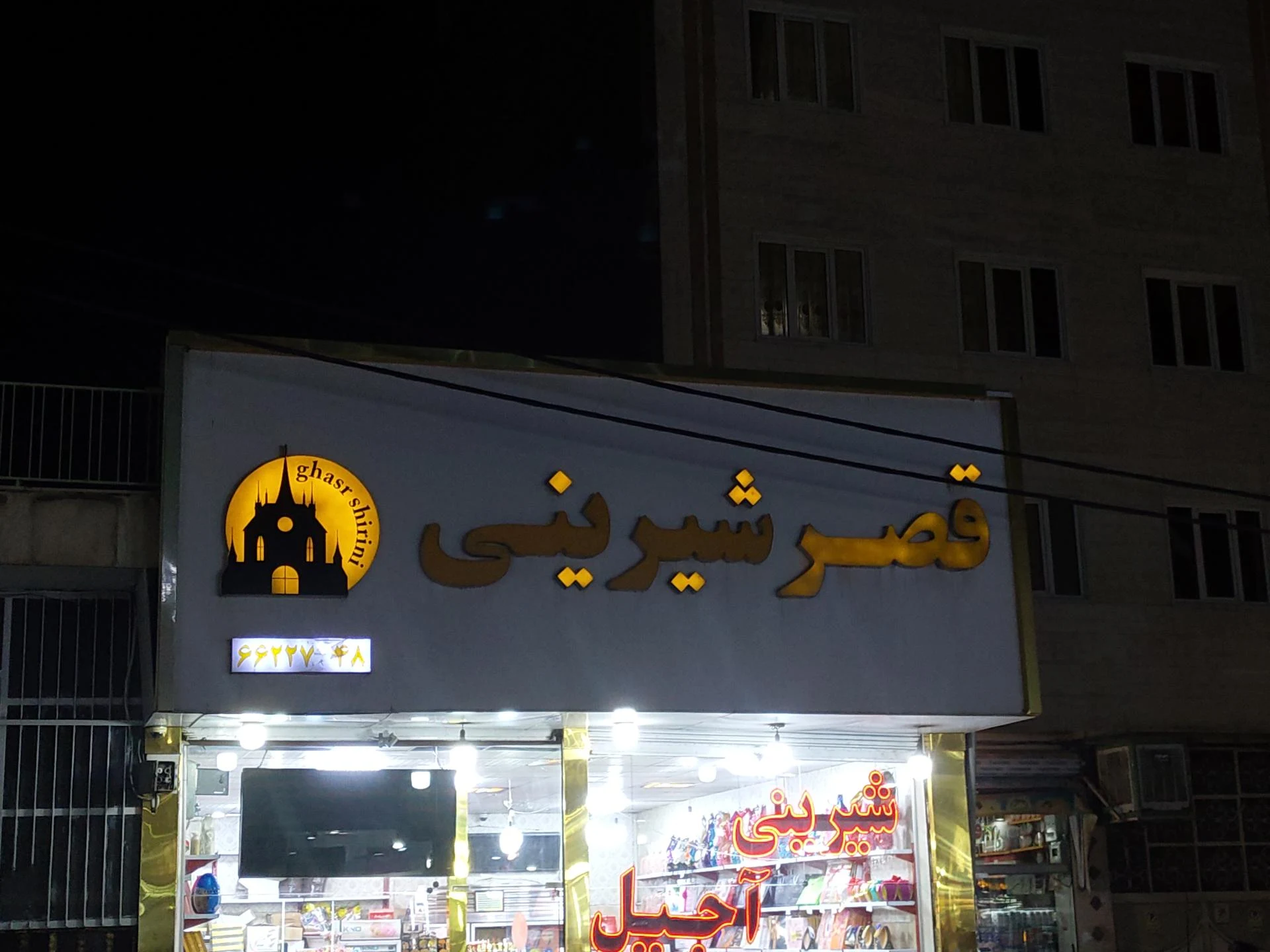 شیرینی سرای حقیقت - تصویر 2