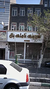 شیرینی تاملی بال