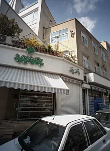باقلوا پانیذ