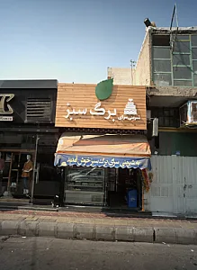 شیرینی سرای برگ سبز
