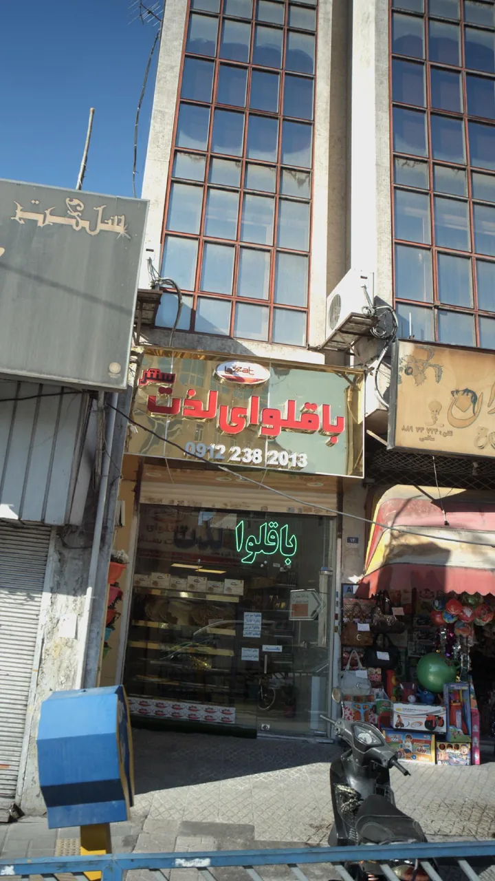باقلوای لذت