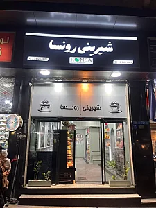 شیرینی‌ رونسا