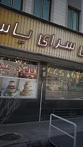 شیرینی فروشی یاس