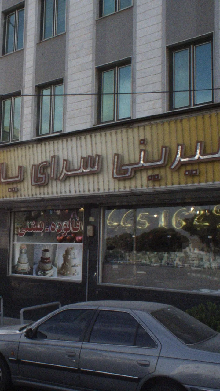 شیرینی فروشی یاس - تصویر 2