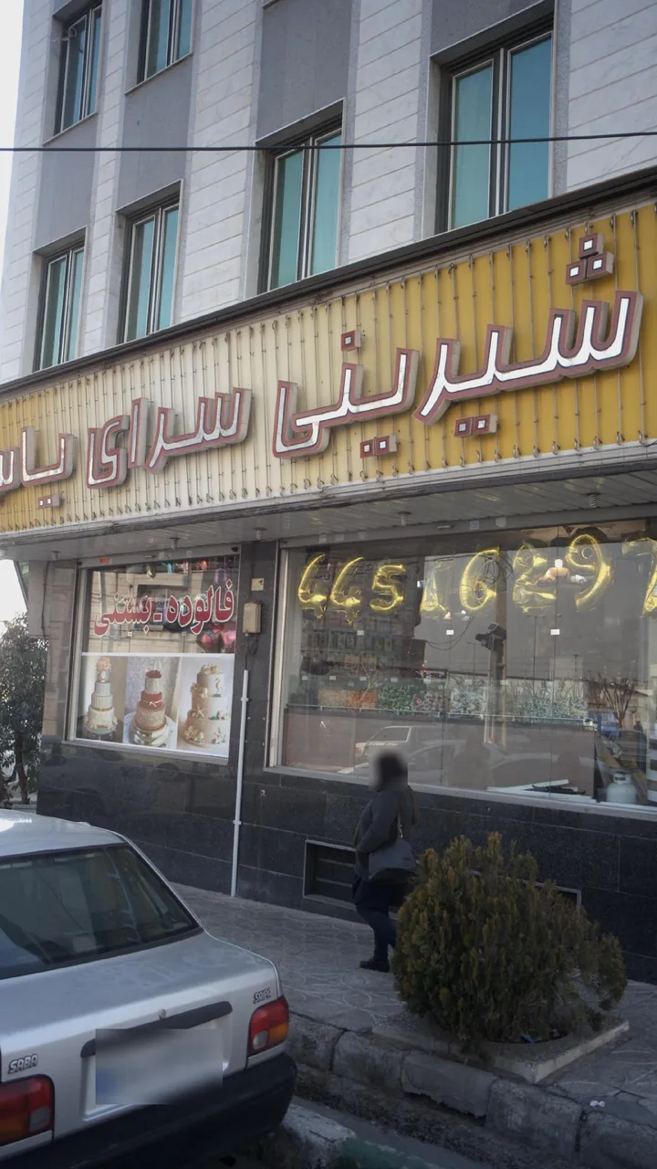 شیرینی فروشی یاس - تصویر 3