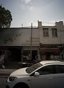 شیرینی فروشی
