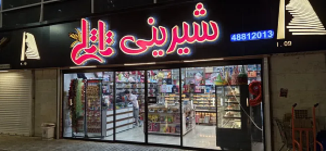 شیرینی تاتلی