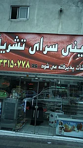 شیرینی سرای تشریفات