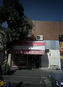 شیرینی فروشی