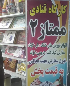 شیرینی ممتاز 2