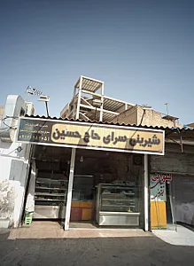 شیرینی سرای حاج حسین
