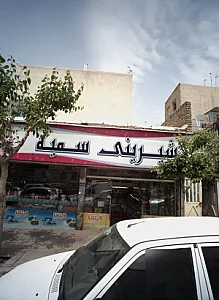 شیرینی سمیه