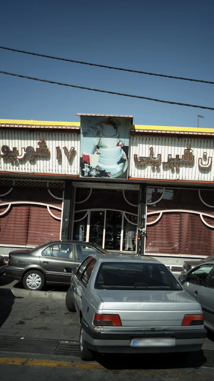 نان شیرینی 17 شهریور